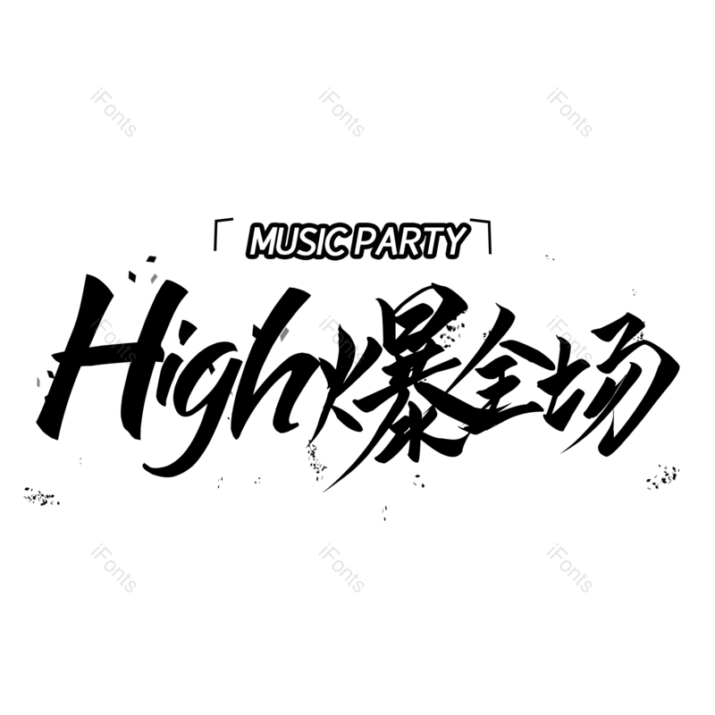 艺术字图片,简约元素,音乐PNG,音乐节免抠素材